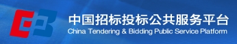中國(guó)招標(biāo)投標(biāo)公共服務(wù)平臺(tái)