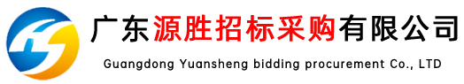 廣東源勝招標(biāo)采購(gòu)有限公司